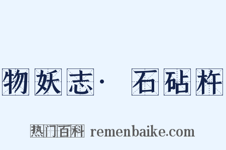 物妖志·石砧杵是什么意思的图片